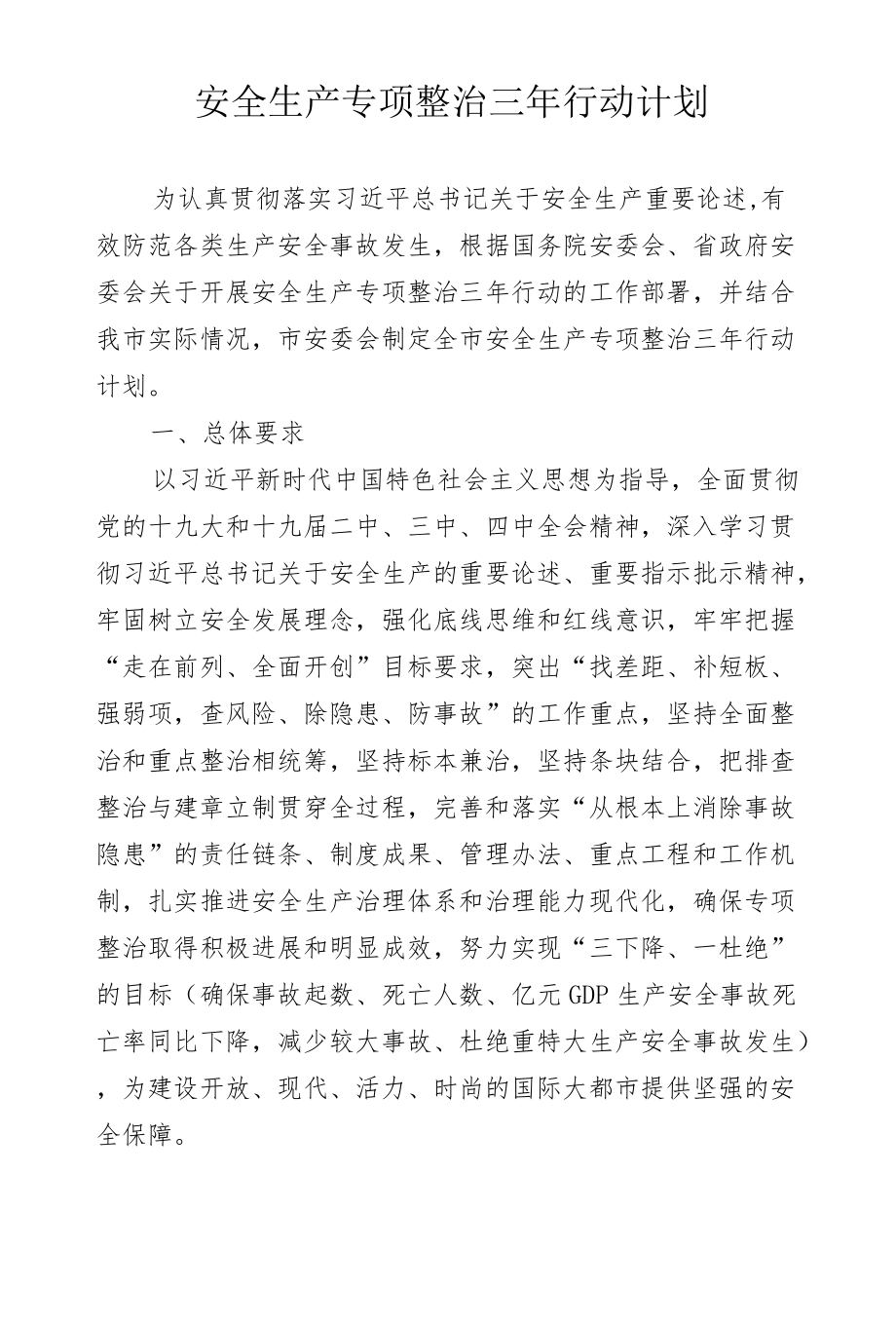 市级安全生产专项整治三行动计划.docx_第1页