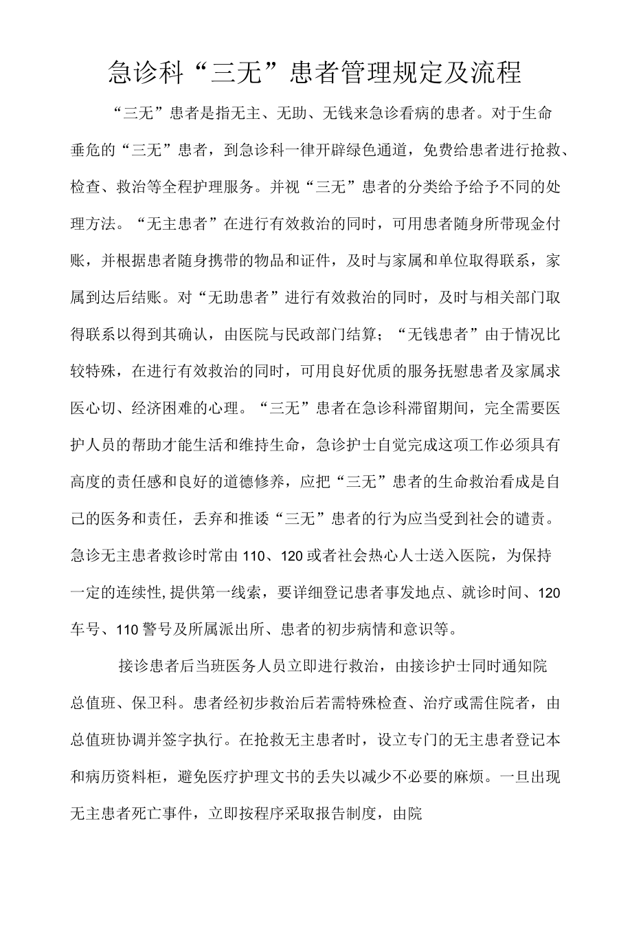 急诊科“三无”患者管理制度及流程.docx_第1页