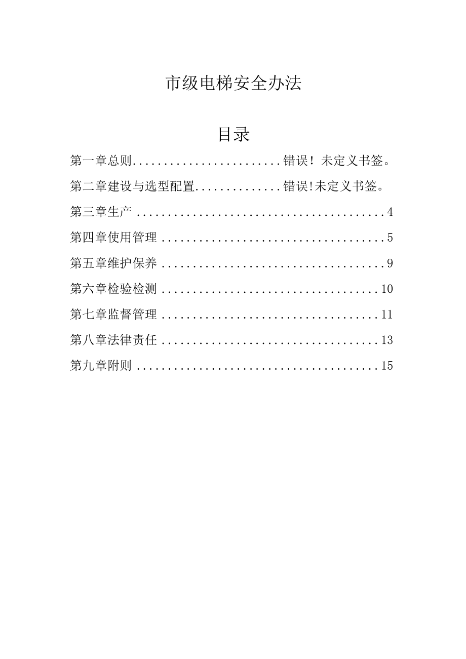 市级电梯安全办法.docx_第1页