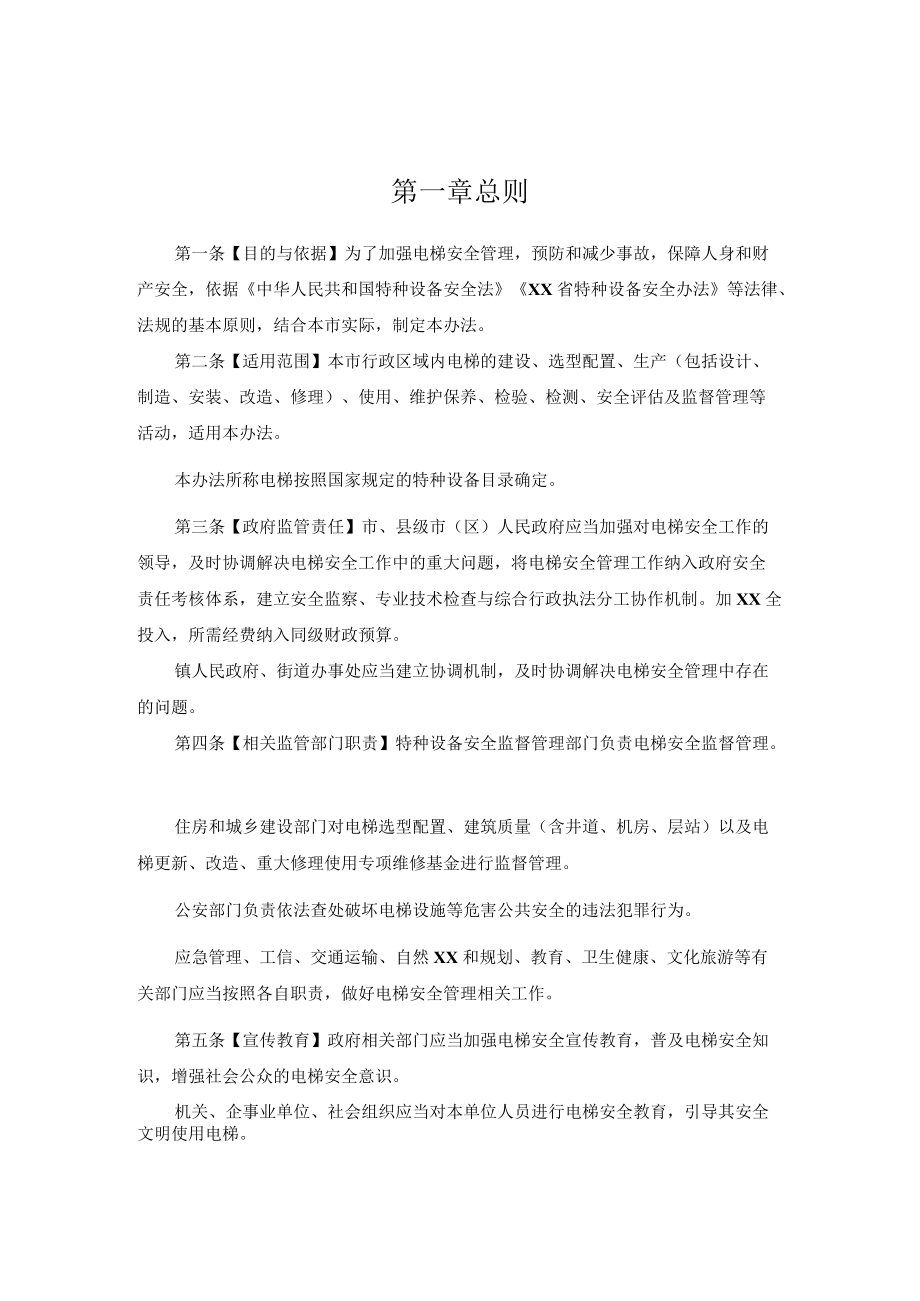 市级电梯安全办法.docx_第2页