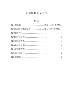 市级电梯安全办法.docx