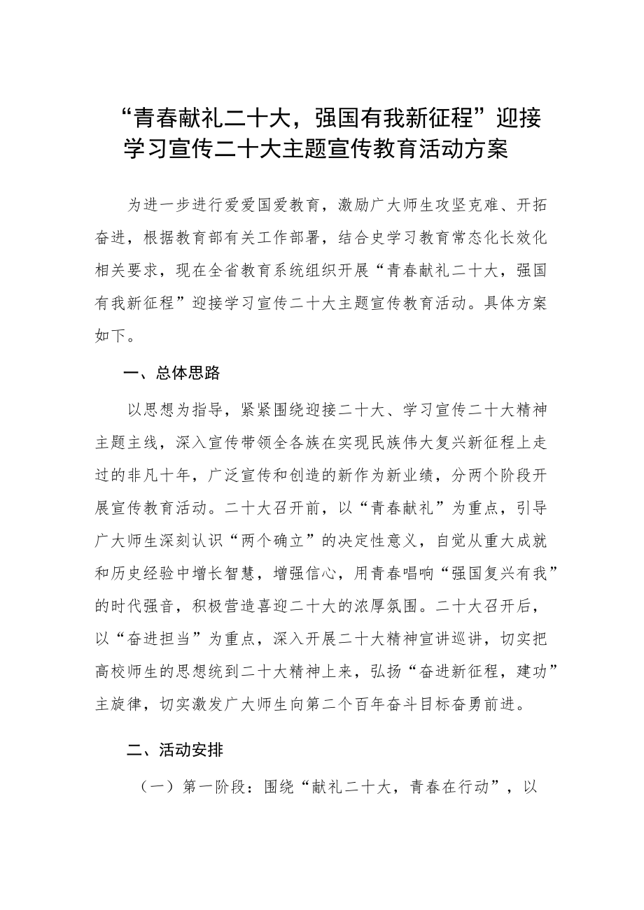 “青春献礼二十大 强国有我新征程”迎接学习宣传党的二十大主题教育活动方案.docx_第1页