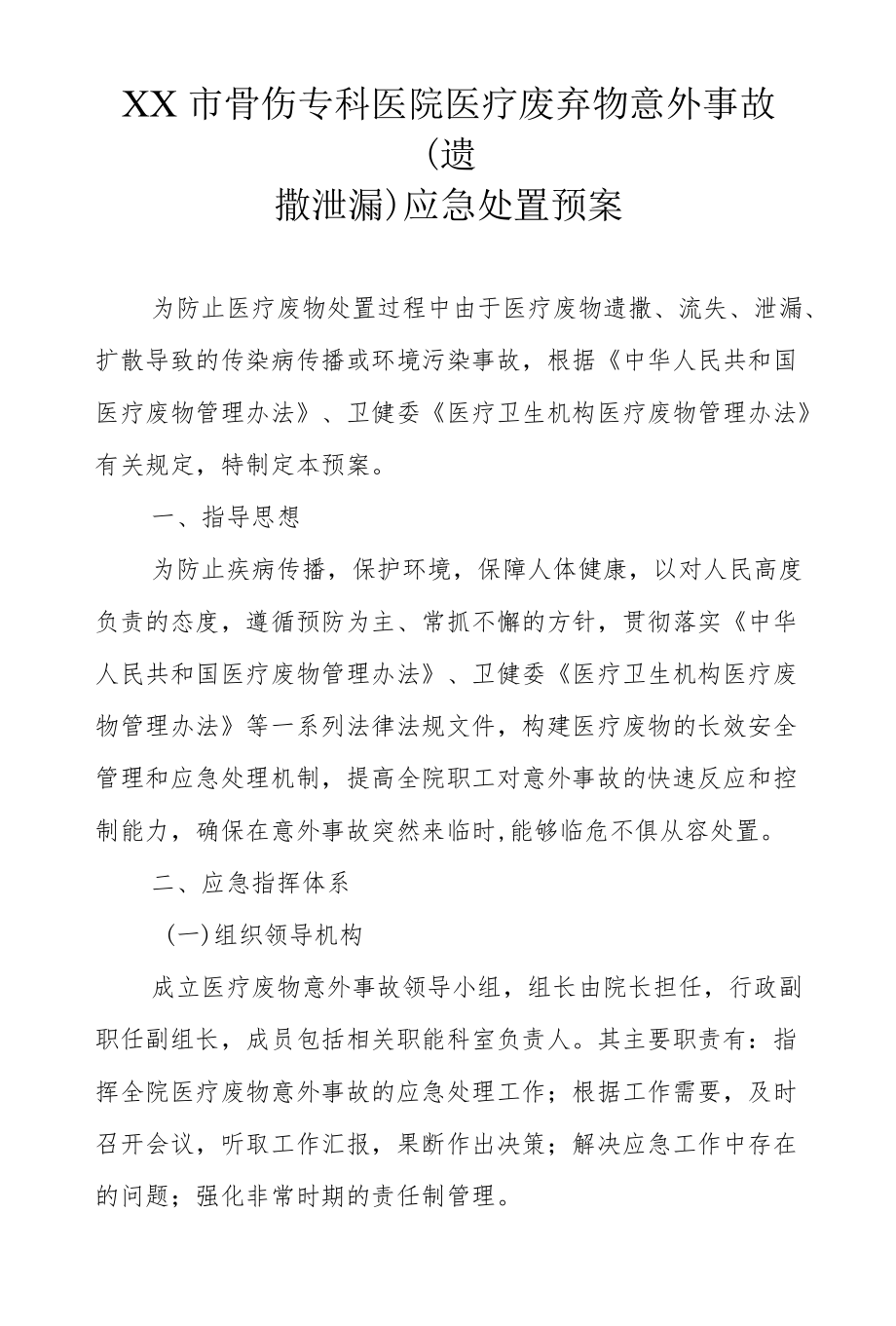 市级骨伤专科医院医疗废弃物意外事故（遗撒泄漏）应急处置预案.docx_第1页