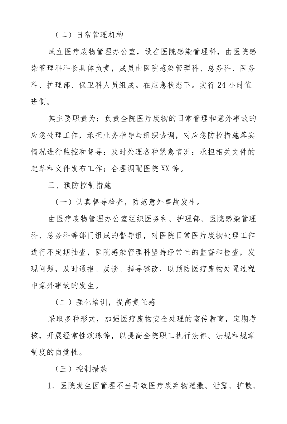 市级骨伤专科医院医疗废弃物意外事故（遗撒泄漏）应急处置预案.docx_第2页