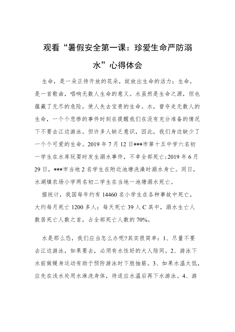 学校观看“暑假安全第一课：珍爱生命 严防溺水”心得体会.docx_第3页