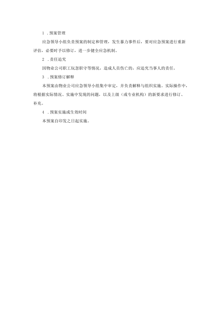 小区防暴力事件应急处置预案.docx_第3页