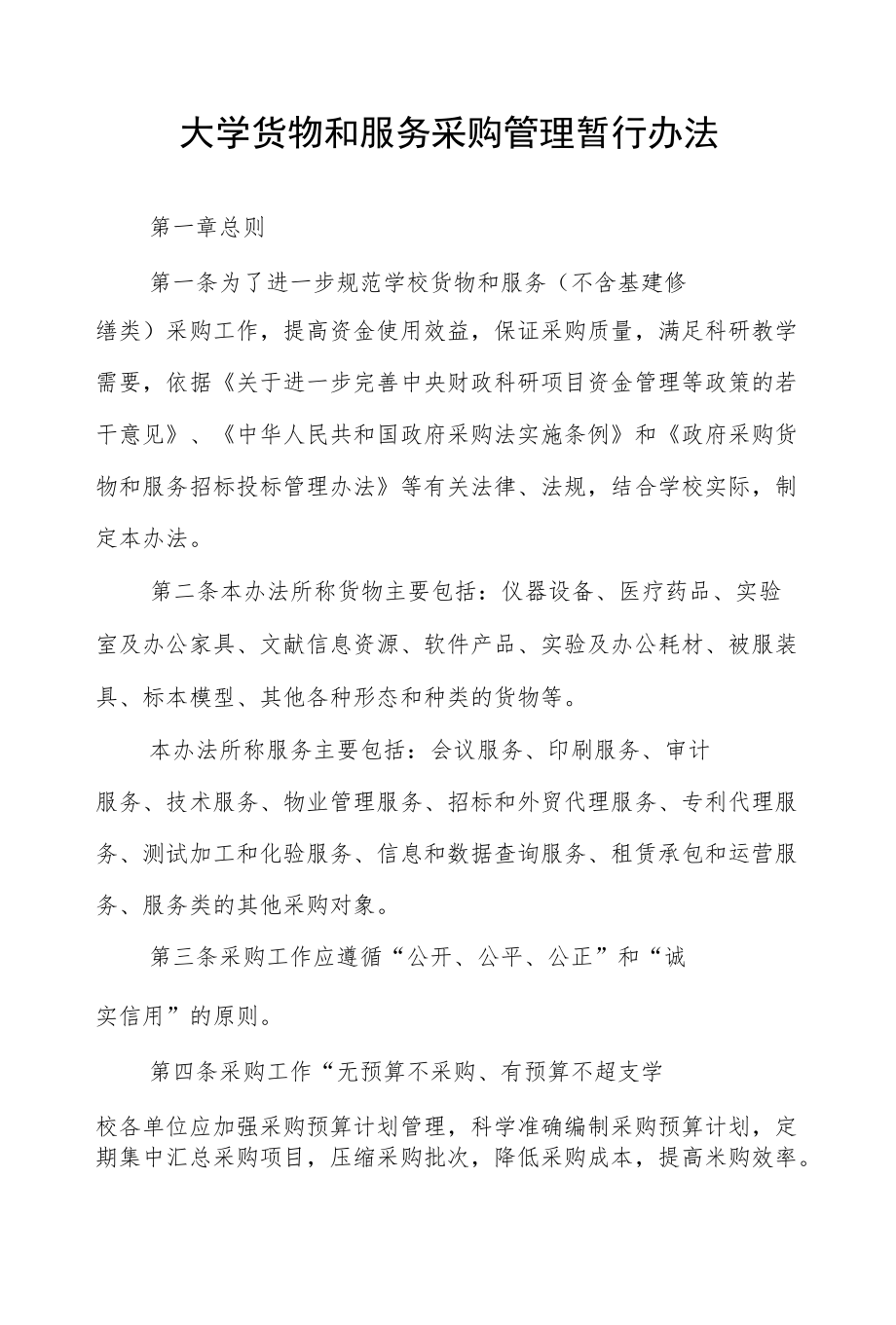 大学货物和服务采购管理暂行办法.docx_第1页