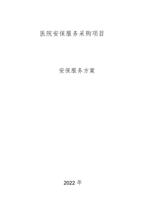 安保整体服务方案.docx