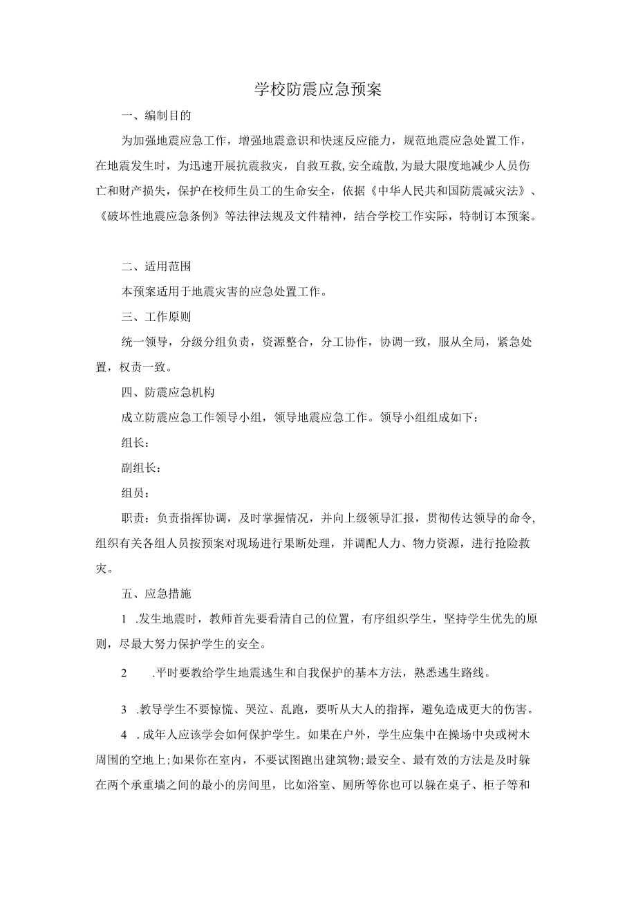 学校防震应急预案.docx_第1页