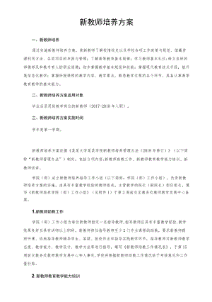 新教师培养方案.docx