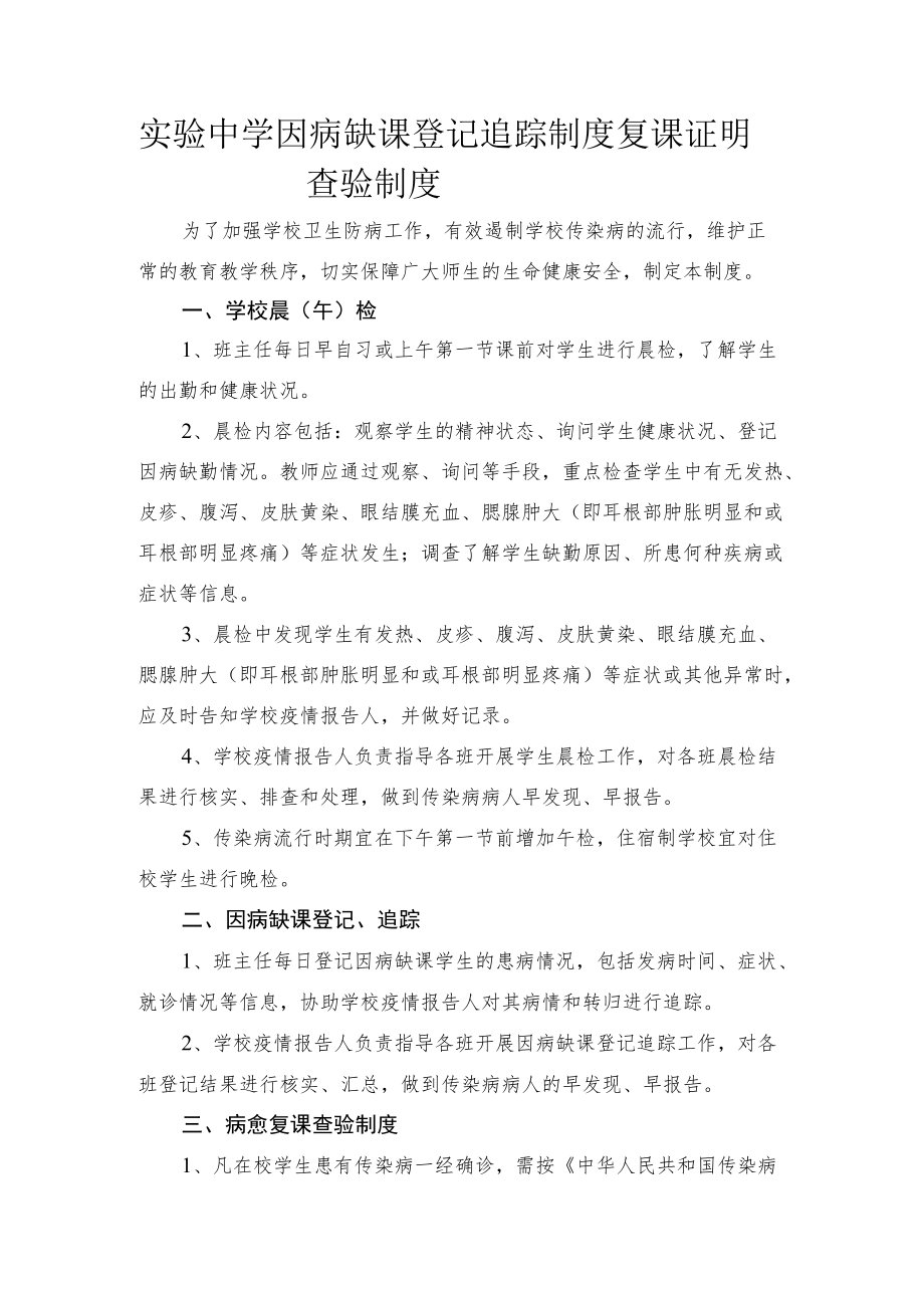 实验中学因病缺课登记追踪制度复课证明查验制度.docx_第1页