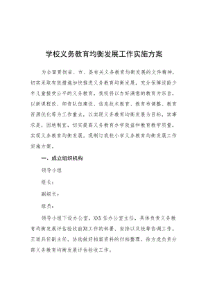 学校义务教育优质均衡发展方案 (精编3篇).docx