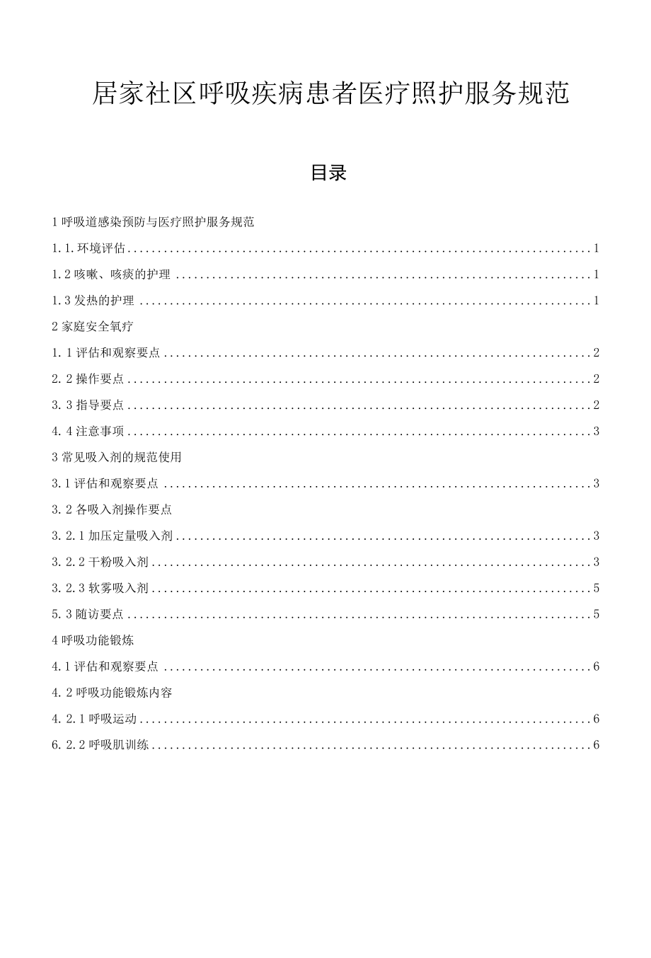 居家社区呼吸疾病患者医疗照护服务规范.docx_第1页