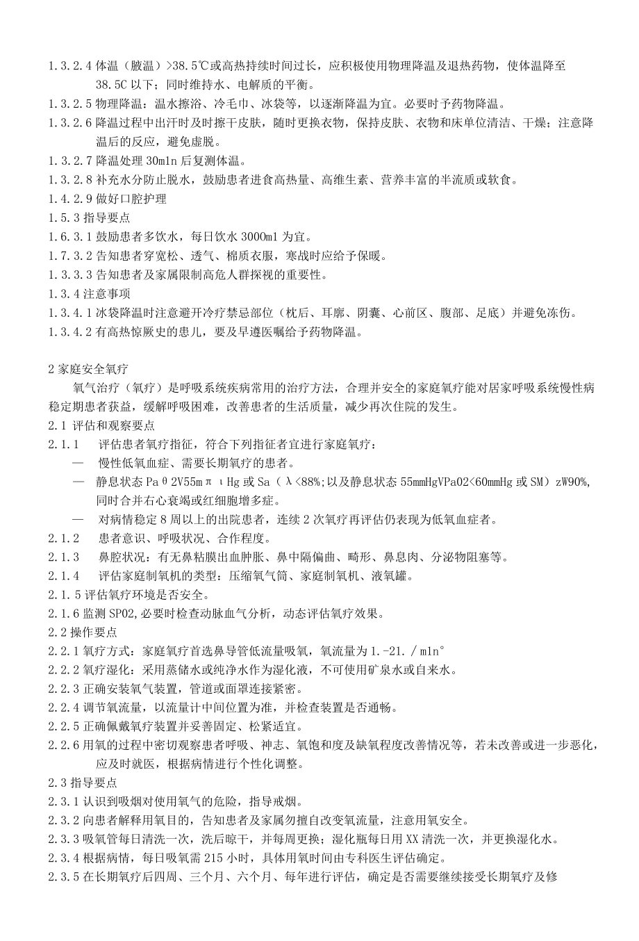 居家社区呼吸疾病患者医疗照护服务规范.docx_第3页