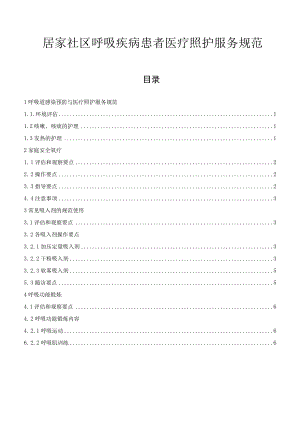 居家社区呼吸疾病患者医疗照护服务规范.docx