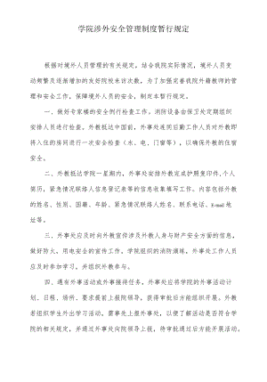 学院涉外安全管理制度暂行规定.docx