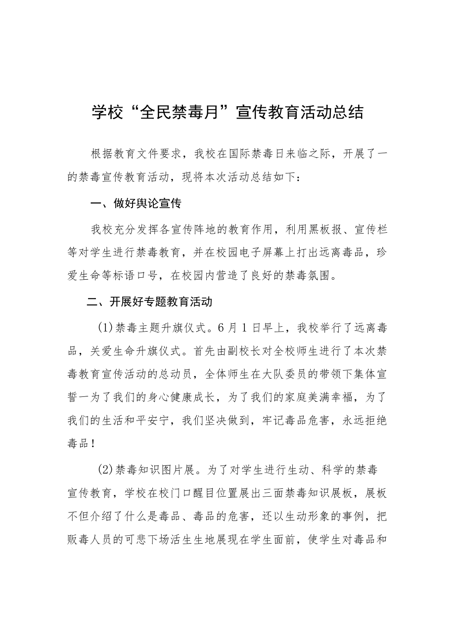 学校2022“全民禁毒月”宣传教育活动总结.docx_第1页