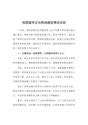 校园文化宣传阵地建设情况总结报告.docx