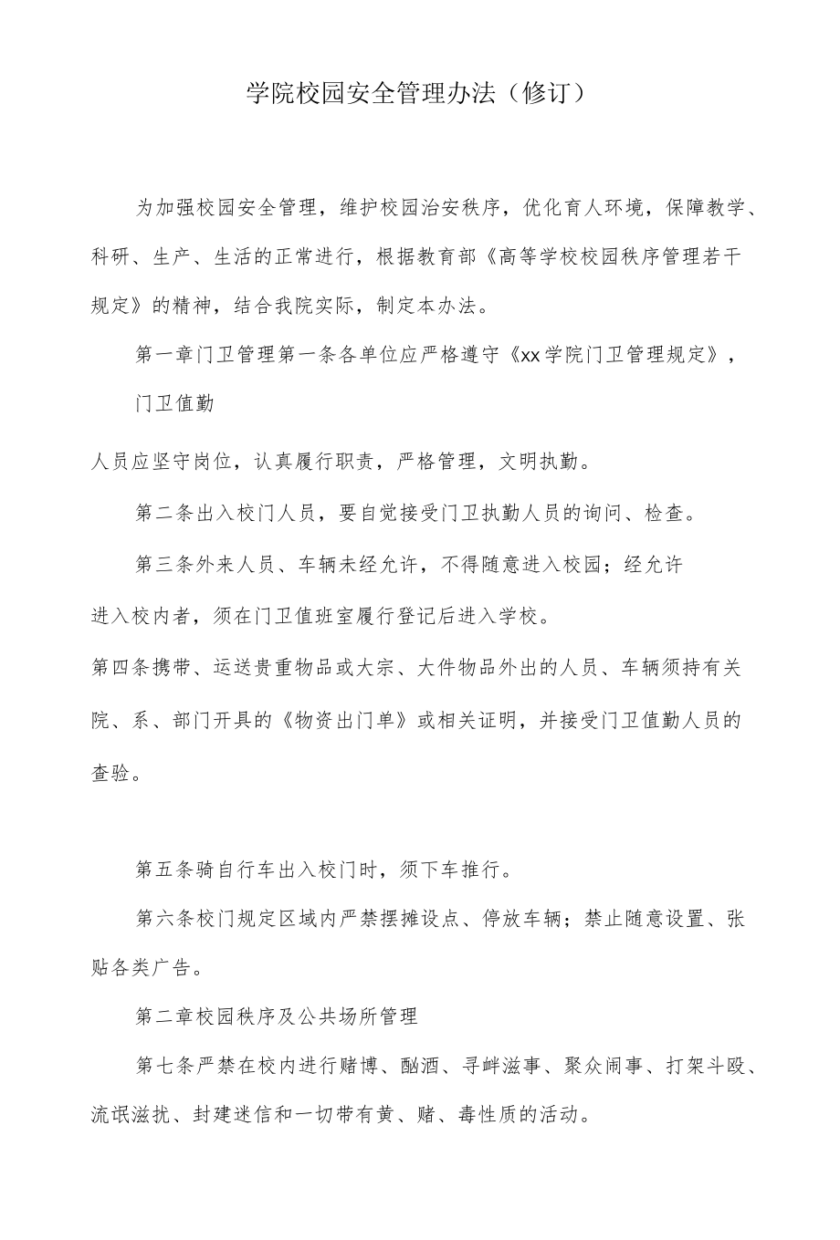 学院校园安全管理办法.docx_第1页