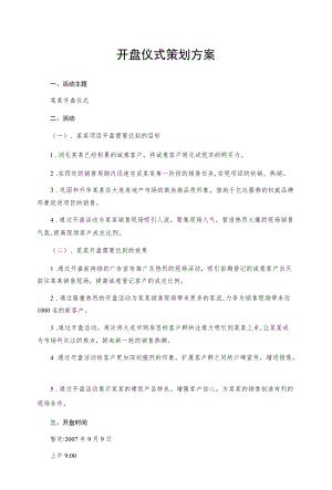 开盘仪式策划方案.docx