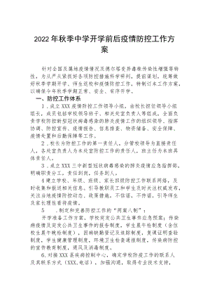 中学季开学疫情防控专项方案（精编9篇）.docx