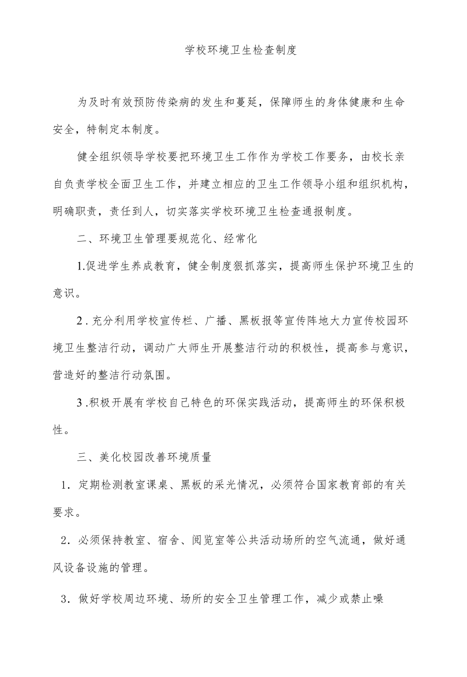 学校环境卫生检查制度.docx_第1页