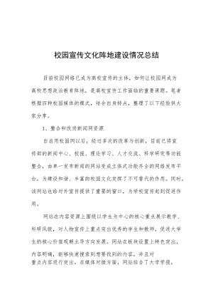 校园宣传文化阵地建设情况总结报告.docx