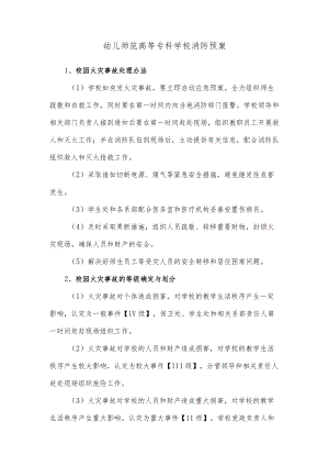 幼儿师范高等专科学校消防预案.docx