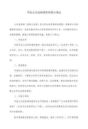 学院公共选修课管理暂行规定.docx