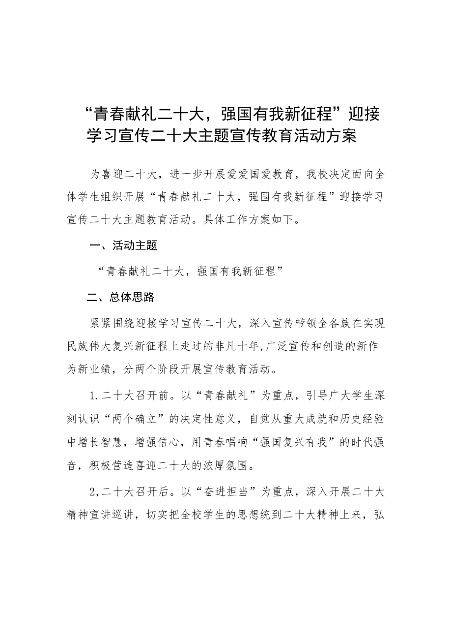 学校“青春献礼二十大 强国有我新征程”宣传党的二十大主题宣传教育活动方案.docx_第1页