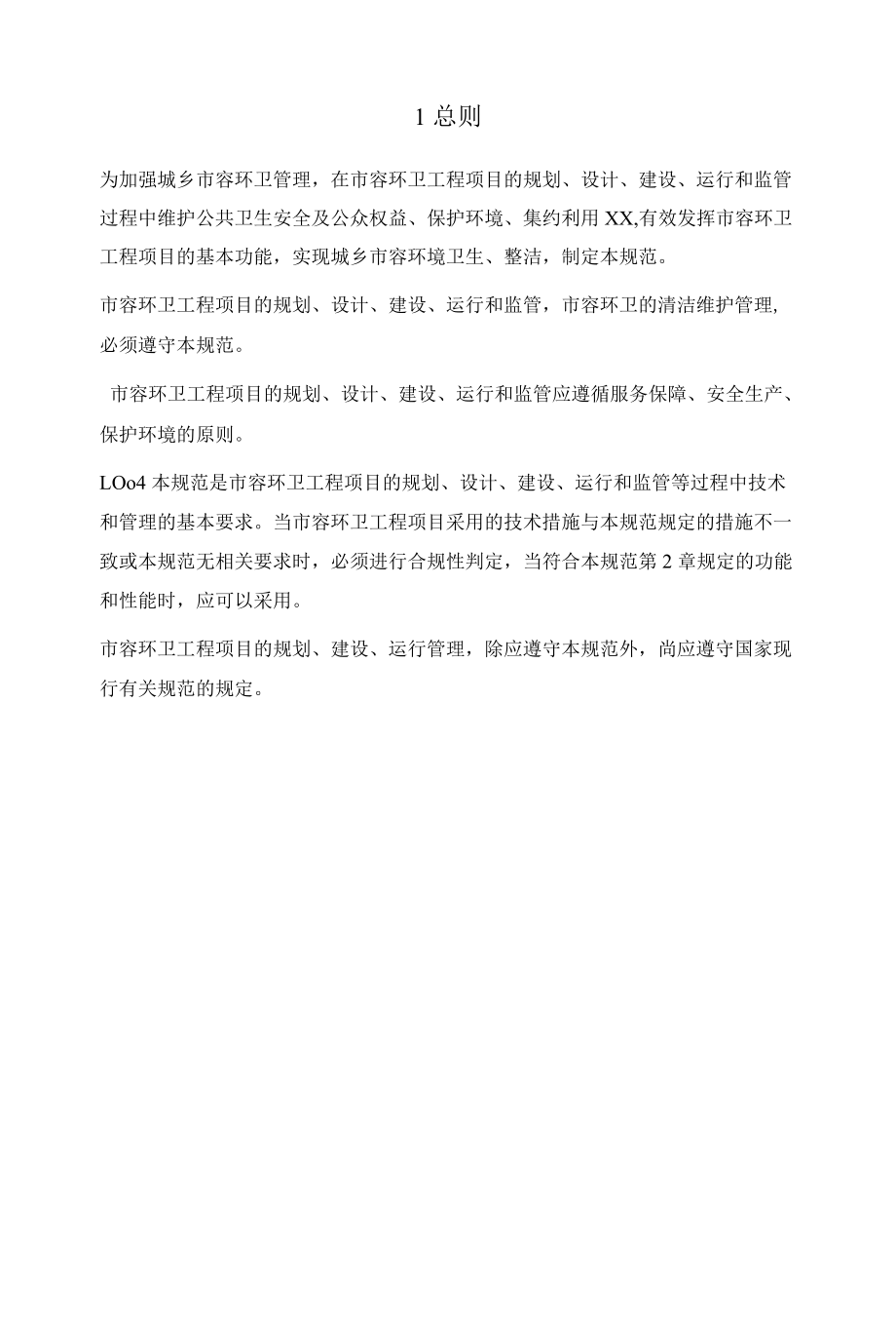 市容环卫工程项目规范.docx_第2页