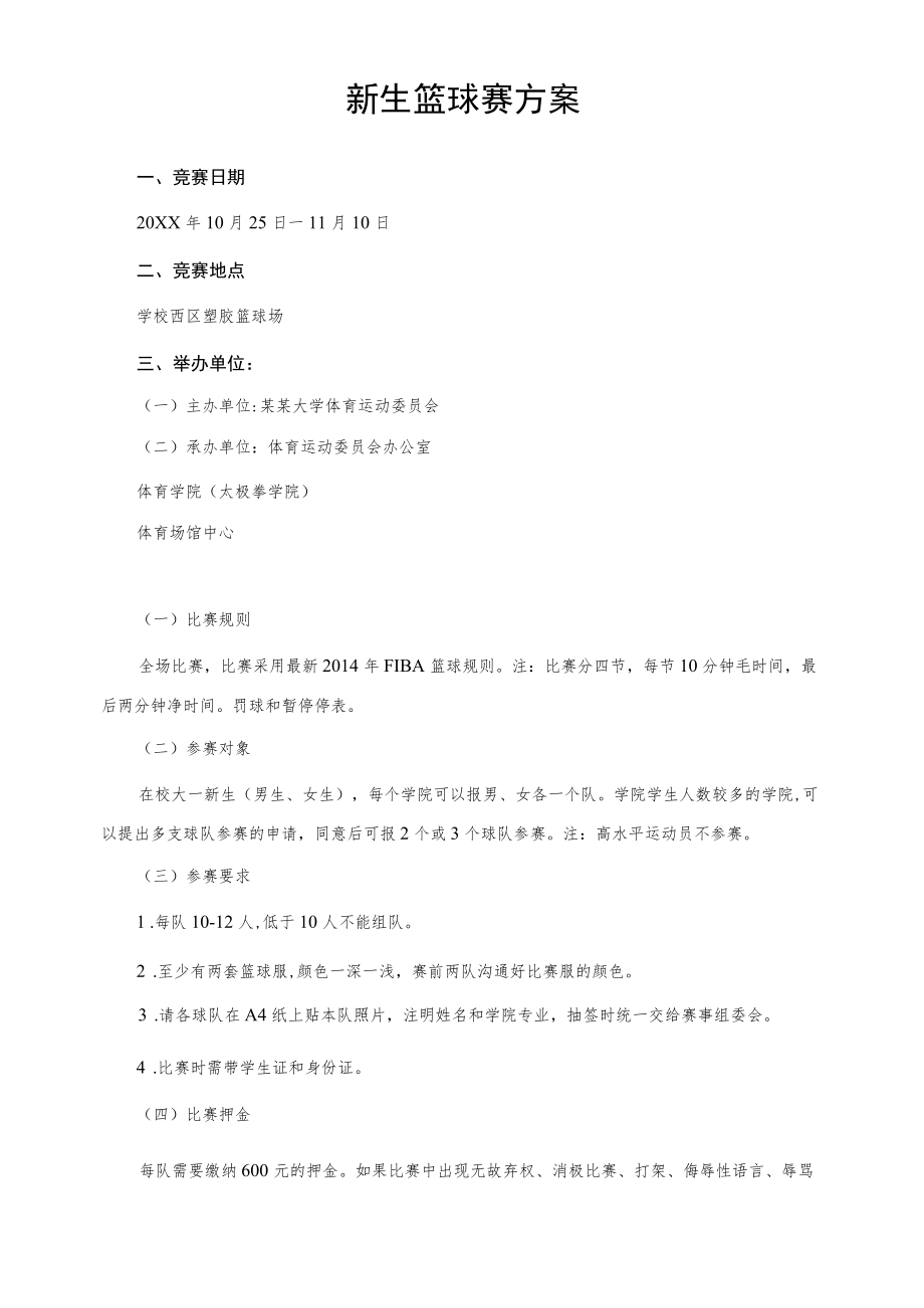 新生篮球赛方案.docx_第1页