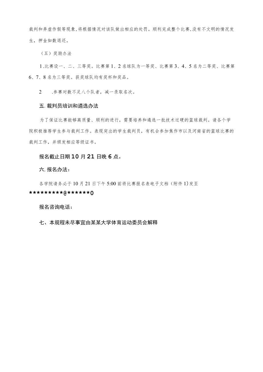 新生篮球赛方案.docx_第2页