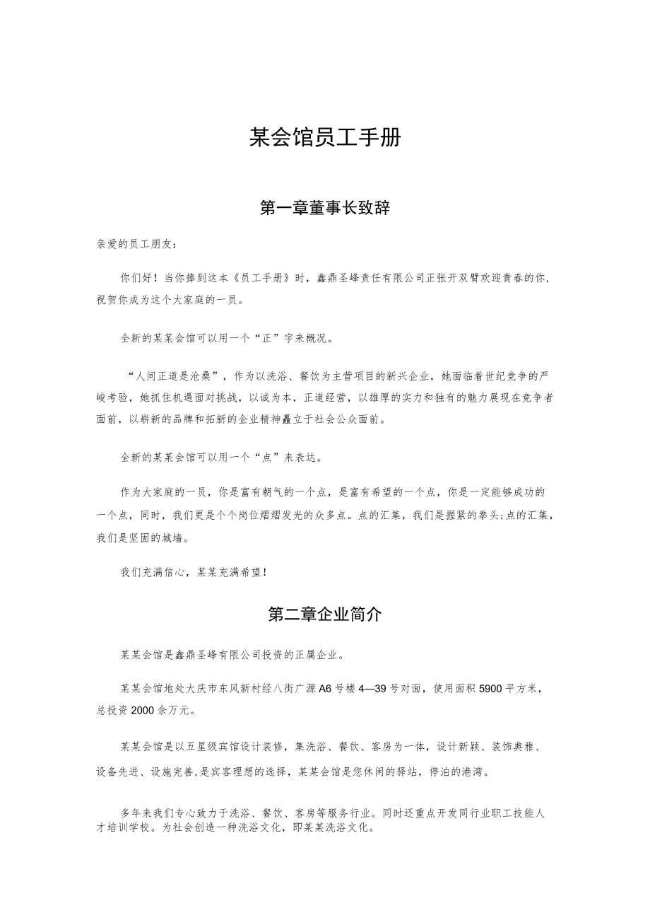 某会馆员工手册.docx_第1页