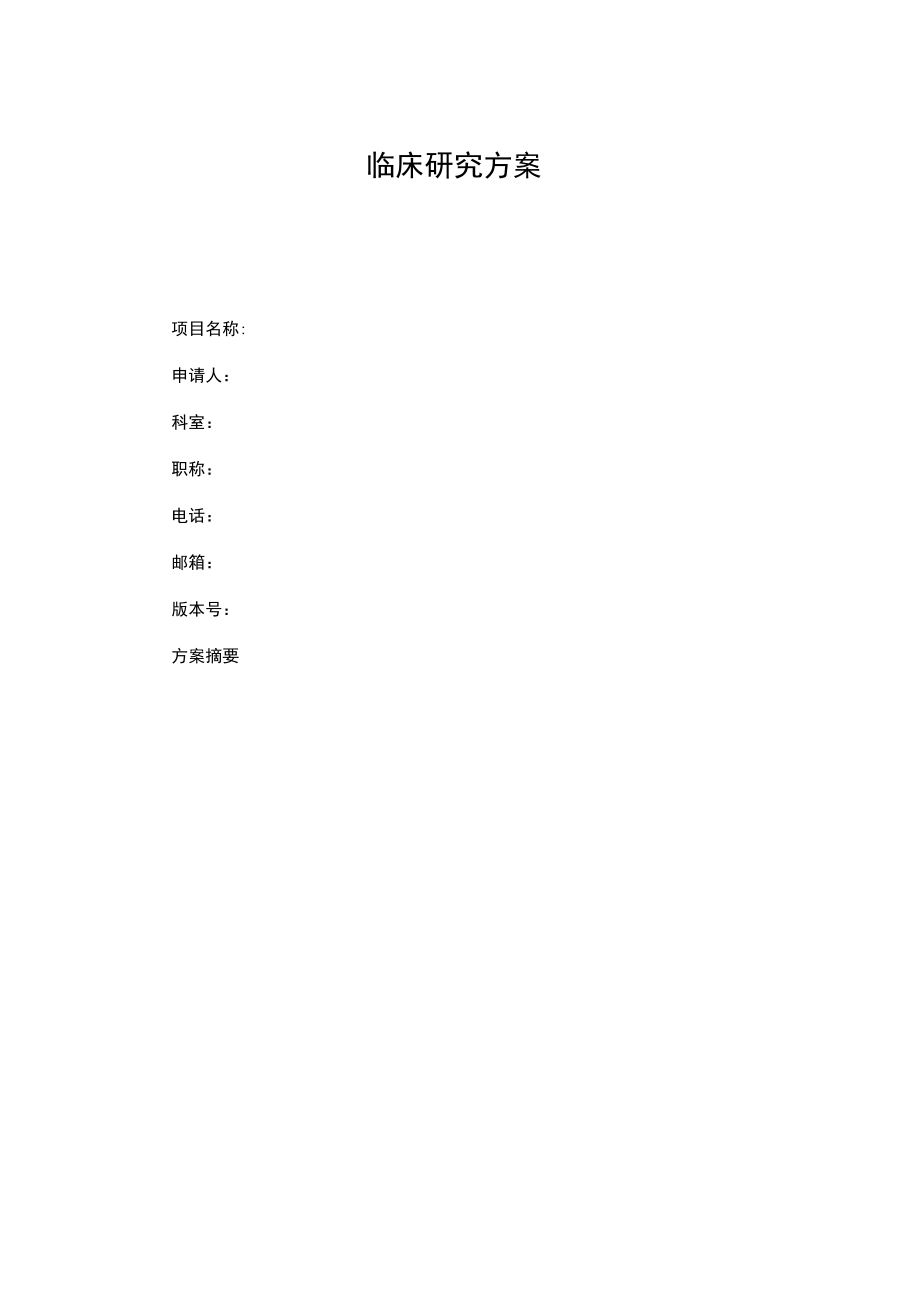 临床研究方案.docx_第1页