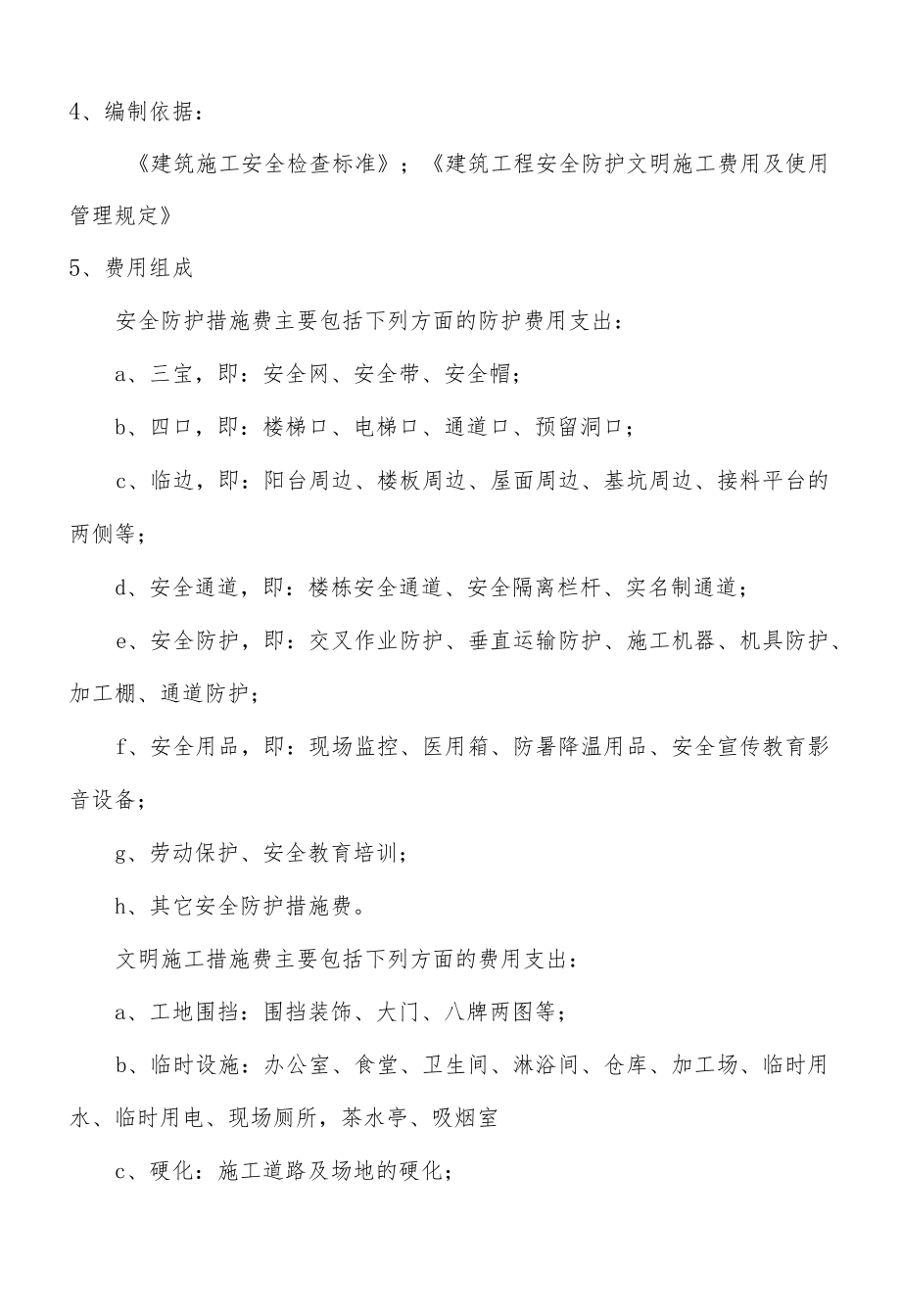 安全文明施工措施费提取及使用计划.docx_第2页