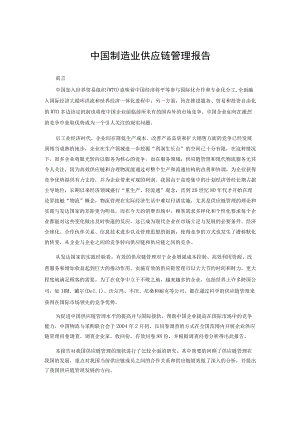 中国制造业供应链管理报告.docx