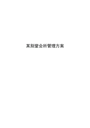 某别墅会所管理方案.docx