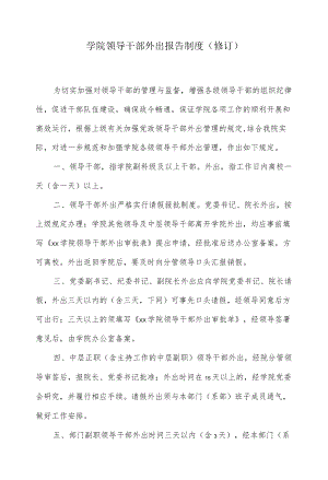 学院领导干部外出报告制度 （修订）.docx