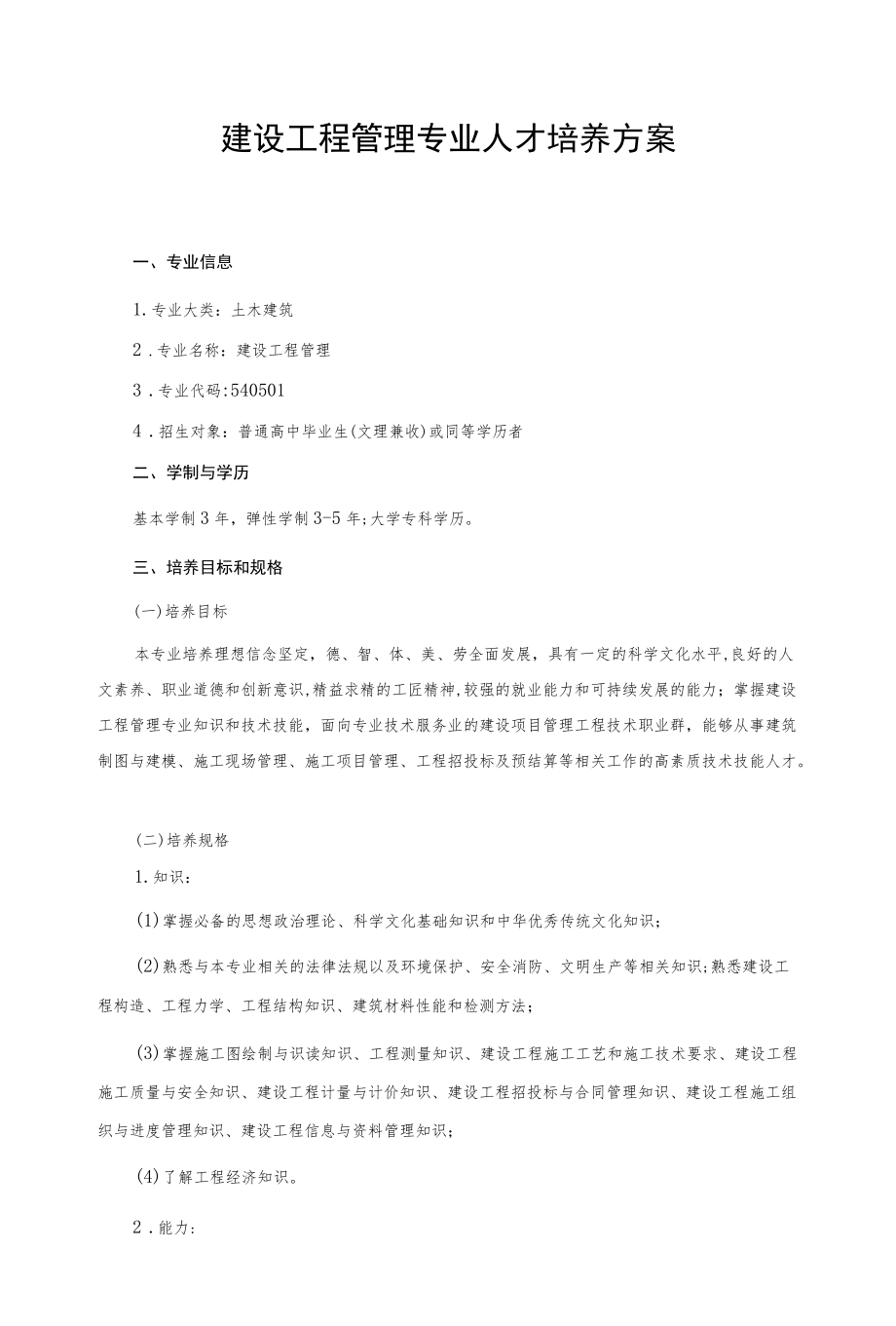 建设工程管理专业人才培养方案.docx_第1页