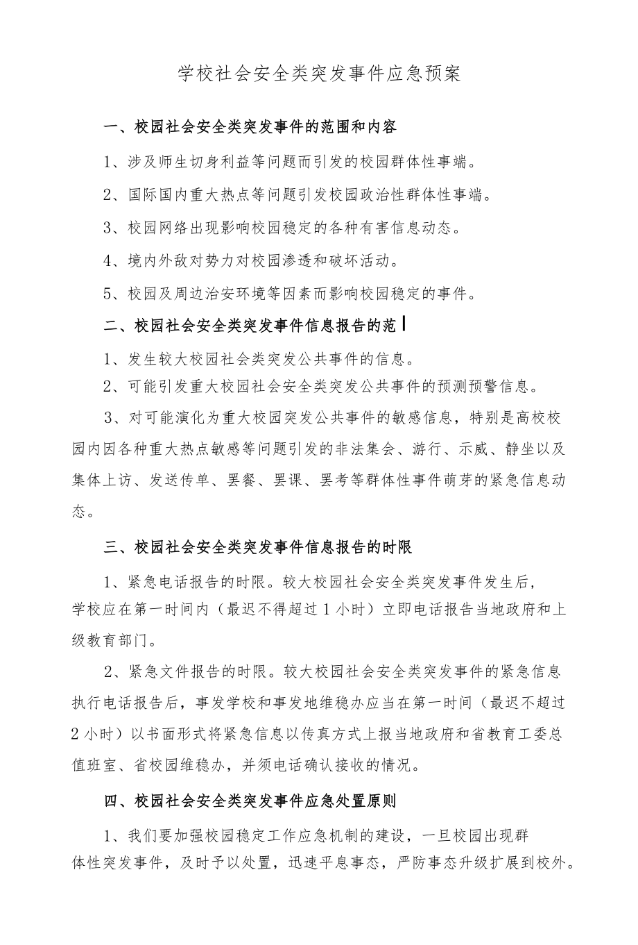 学校社会安全类突发事件应急预案.docx_第1页