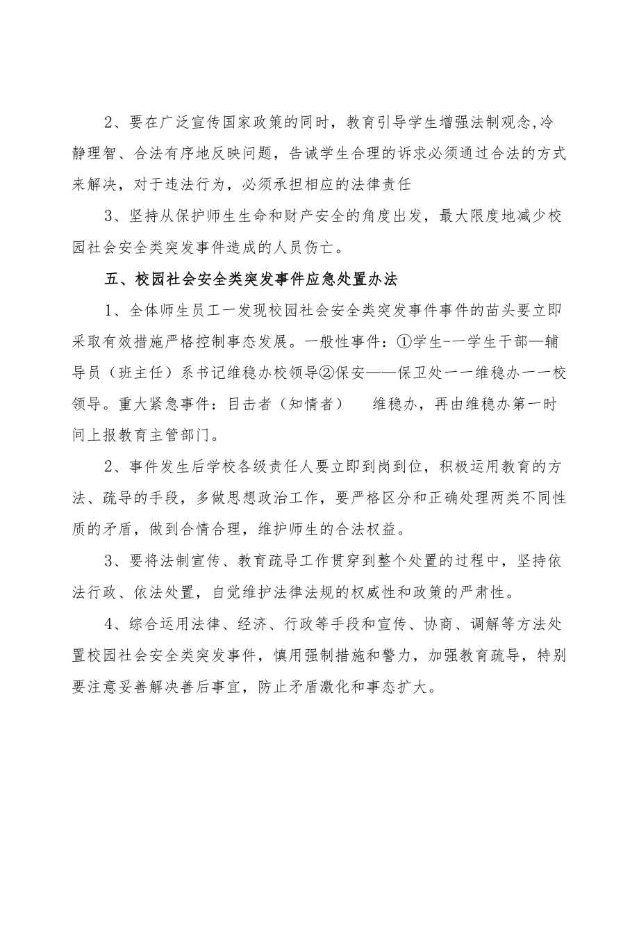 学校社会安全类突发事件应急预案.docx_第2页