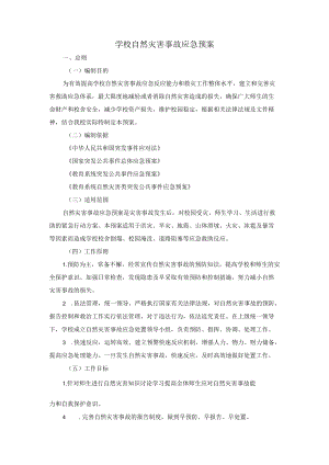 学校自然灾害事故应急预案.docx