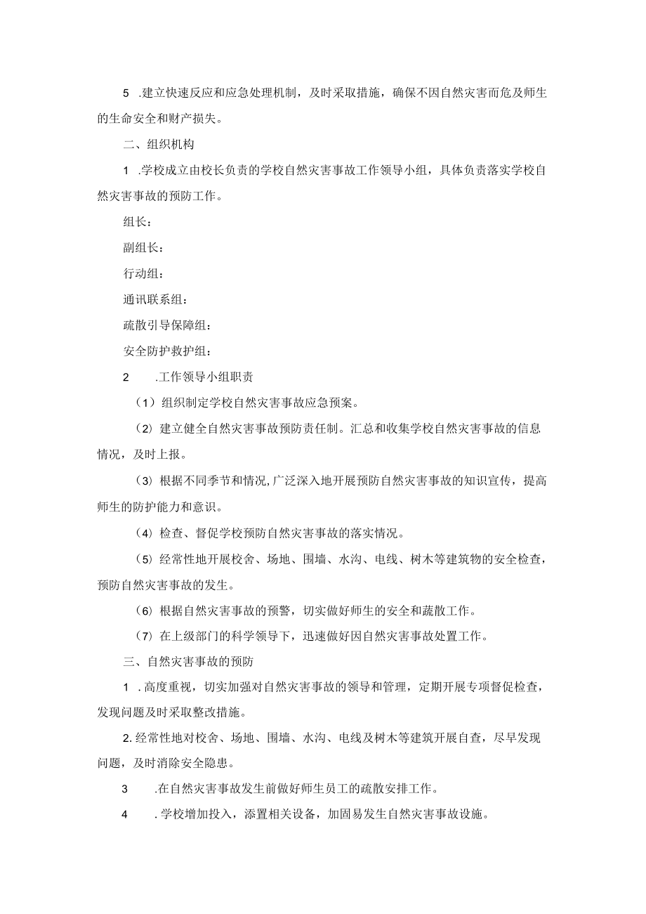 学校自然灾害事故应急预案.docx_第2页