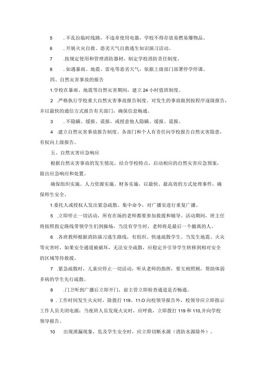 学校自然灾害事故应急预案.docx_第3页