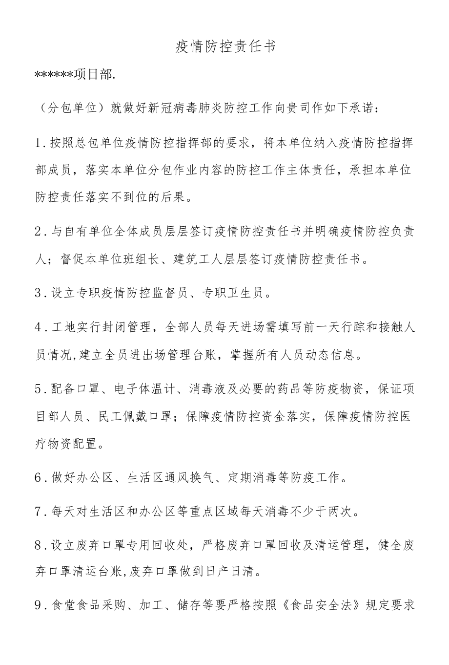 分包单位疫情防控责任书.docx_第1页