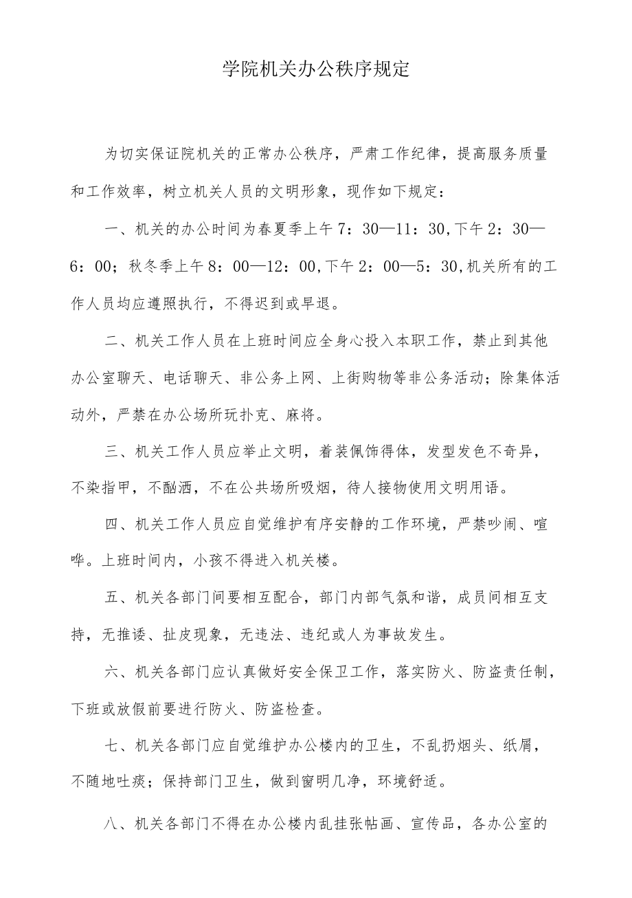 学院机关办公秩序规定.docx_第1页