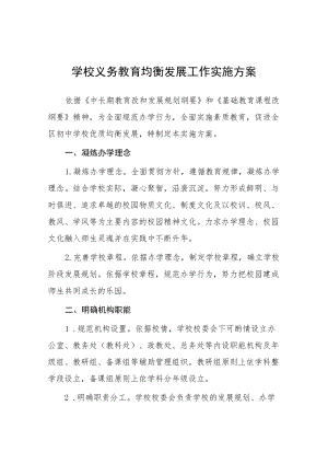 学校义务教育优质均衡发展方案.docx