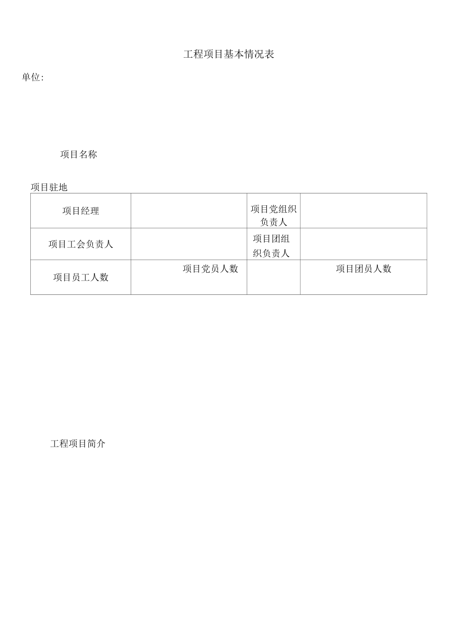 工程项目基本情况表.docx_第1页