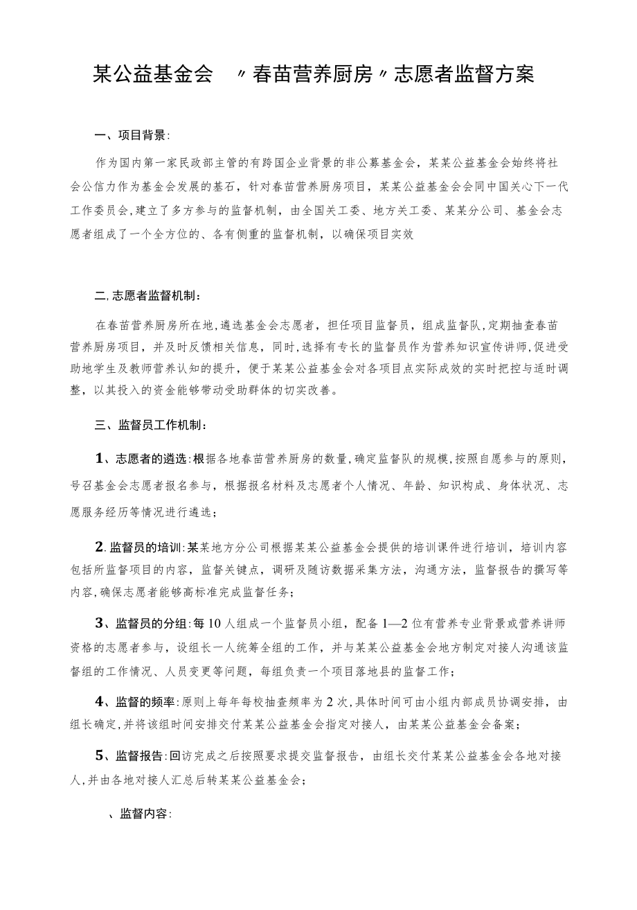 某公益基金会“春苗营养厨房”志愿者监督方案.docx_第1页